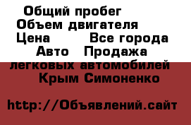  › Общий пробег ­ 285 › Объем двигателя ­ 2 › Цена ­ 40 - Все города Авто » Продажа легковых автомобилей   . Крым,Симоненко